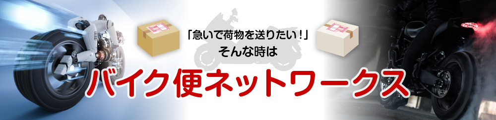 栃木のバイク便にお任せ！！