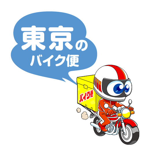 都内のバイク便