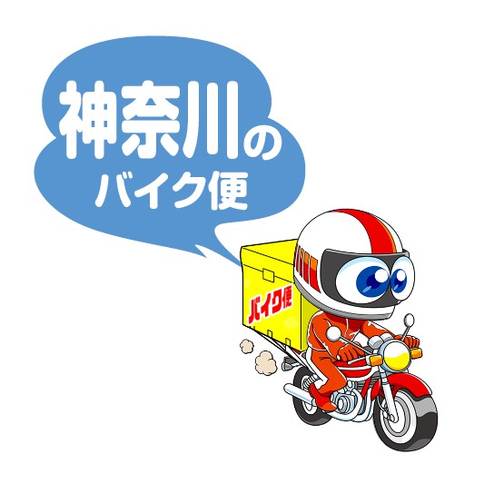 神奈川のバイク便
