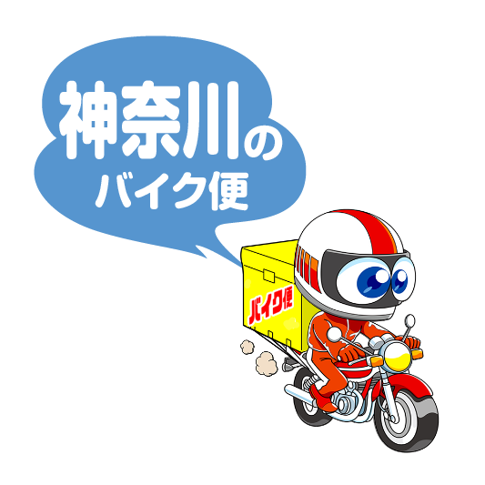 横浜のバイク便