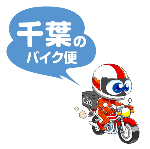 千葉のバイク便 千葉