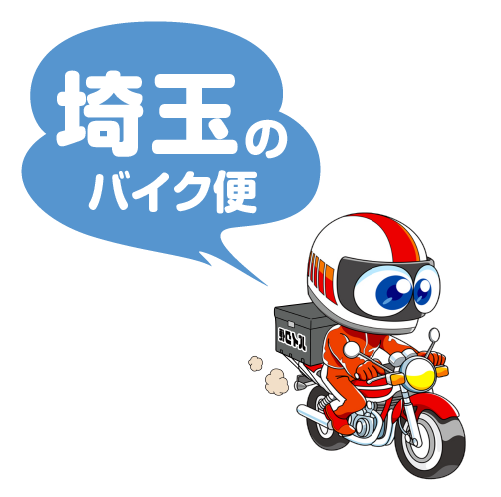 さいたま市のバイク便