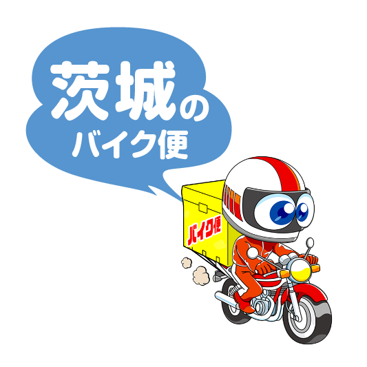 茨城のバイク便