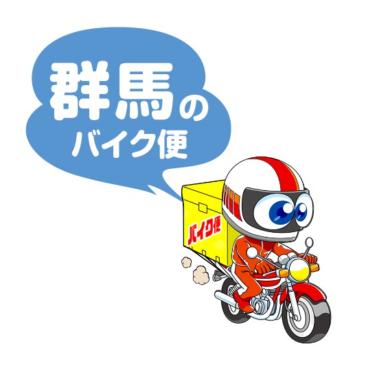 群馬のバイク便