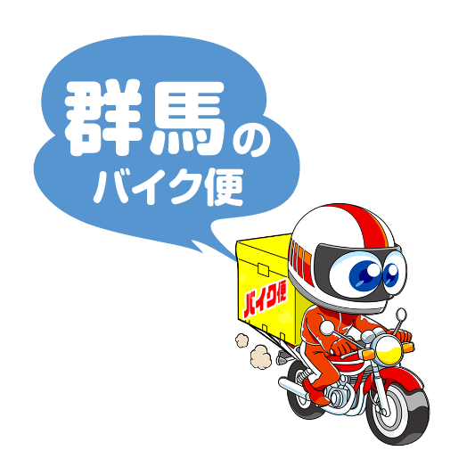 群馬のバイク便