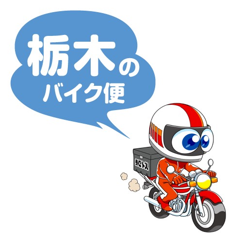 栃木のバイク便