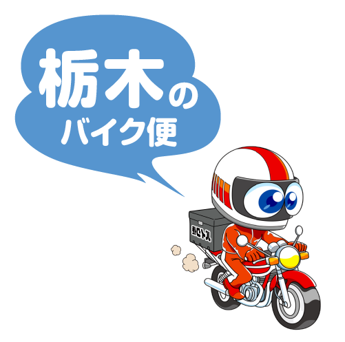 栃木のバイク便