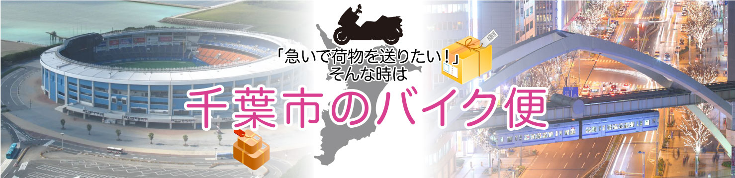 早い！安心！「千葉市バイク便」にお任せ！！