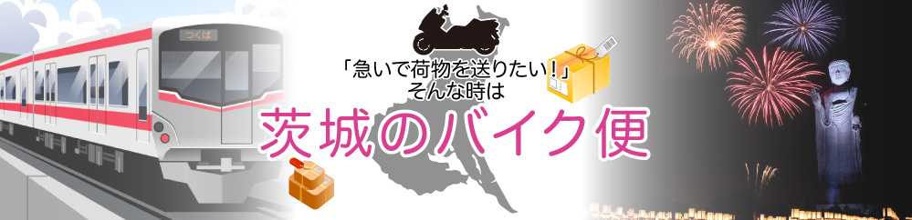 早い！安心！「水戸のバイク便」にお任せ！