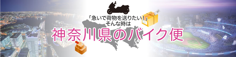 茅ヶ崎のバイク便にお任せ！！