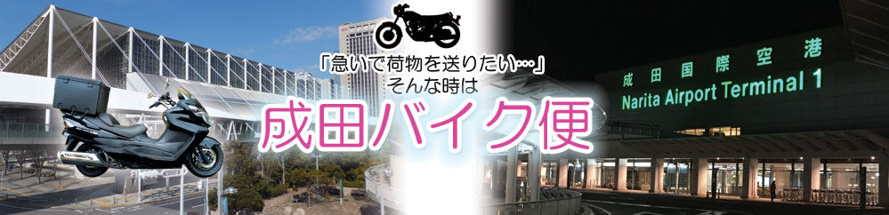 早い！安心！「成田バイク便」にお任せ！！