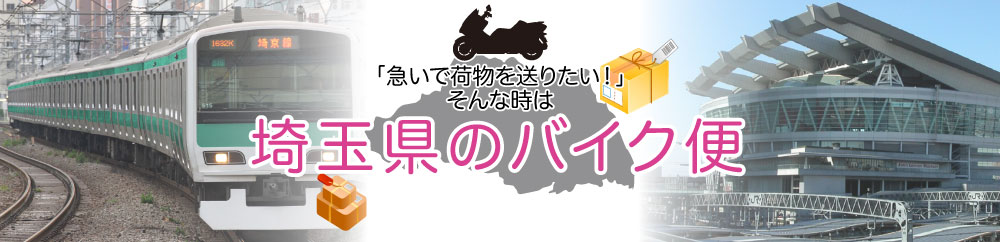 早い！安心！「川口　バイク便」にお任せ！