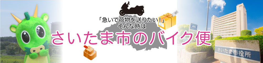 早い！安心！「さいたま大宮のバイク便」にお任せ！