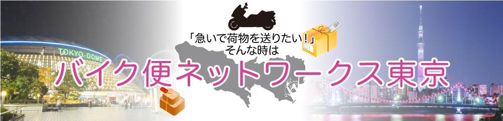 早い！安心！「東京のバイク便」にお任せ！！