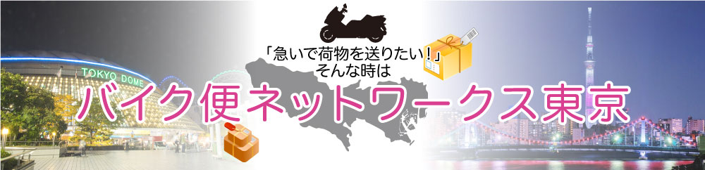 早い！安心！「府中市のバイク便」にお任せ！！