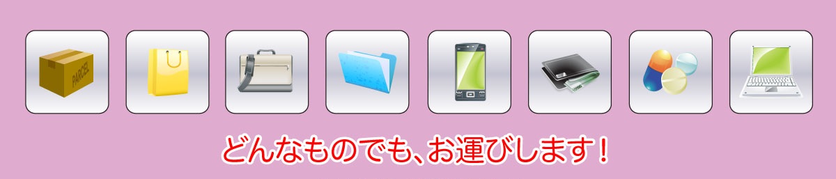 足立の全エリアから、どんなものでも当日配達いたします！