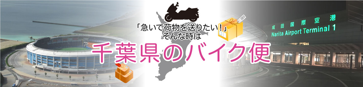 早い！安心！確実の「流山市のバイク便」にお任せ！！